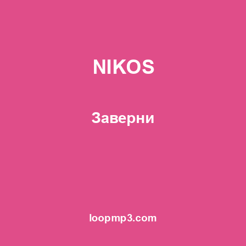 NIKOS - Заверни