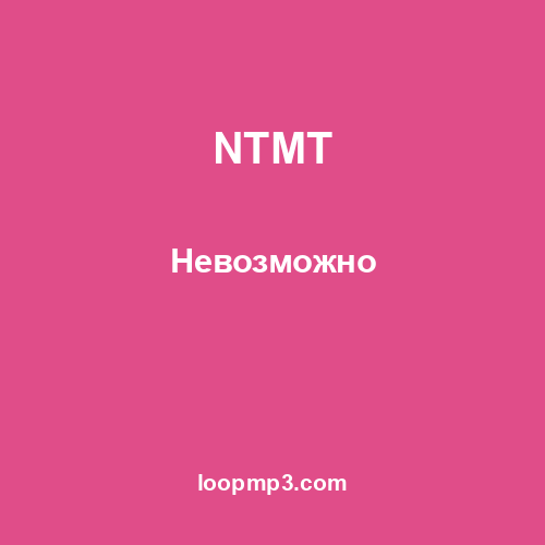NTMT - Невозможно