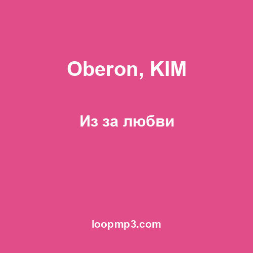 Oberon, KIM - Из за любви