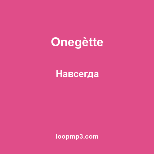 Onegètte - Навсегда
