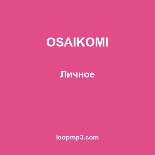 OSAIKOMI - Личное