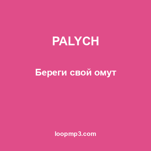 PALYCH - Береги свой омут