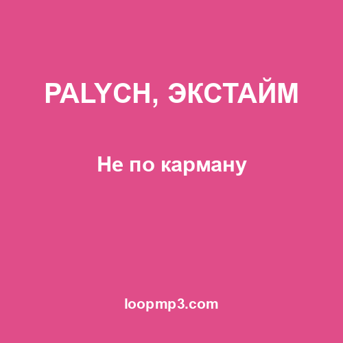 PALYCH, ЭКСТАЙМ - Не по карману