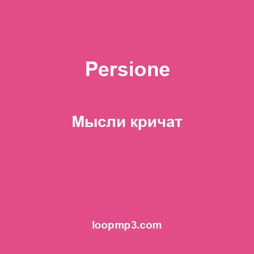 Persione - Мысли кричат