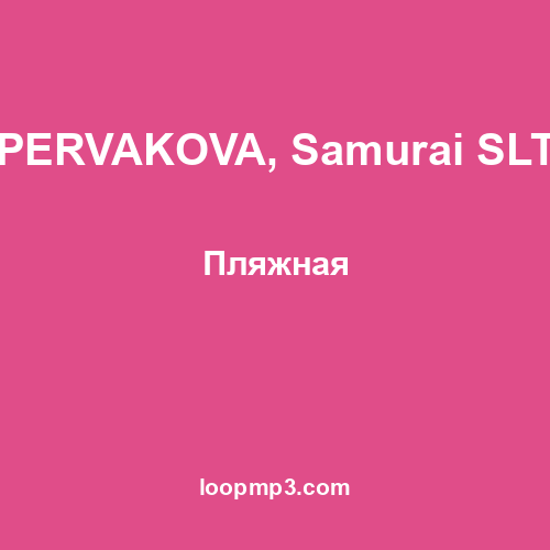 PERVAKOVA, Samurai SLT - Пляжная