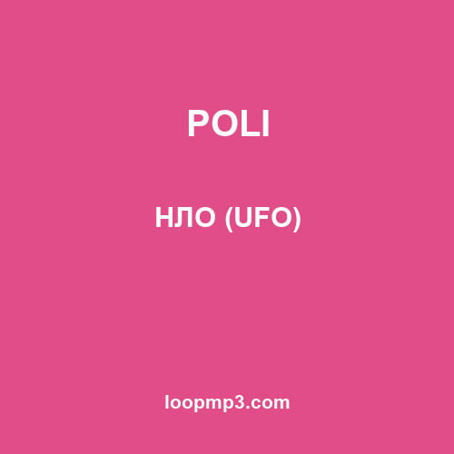 POLI - НЛО (UFO)