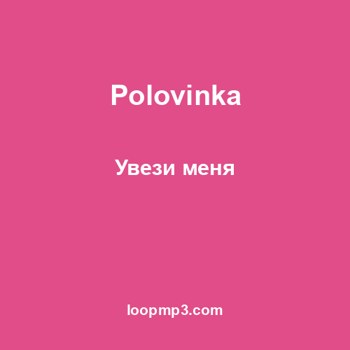 Polovinka - Увези меня