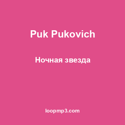 Puk Pukovich - Ночная звезда