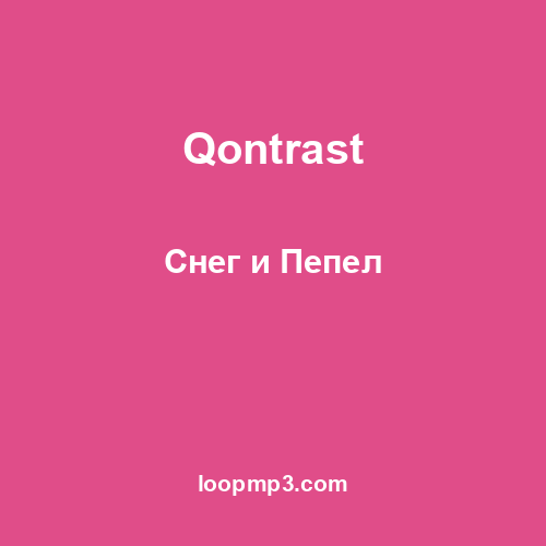 Qontrast - Снег и Пепел