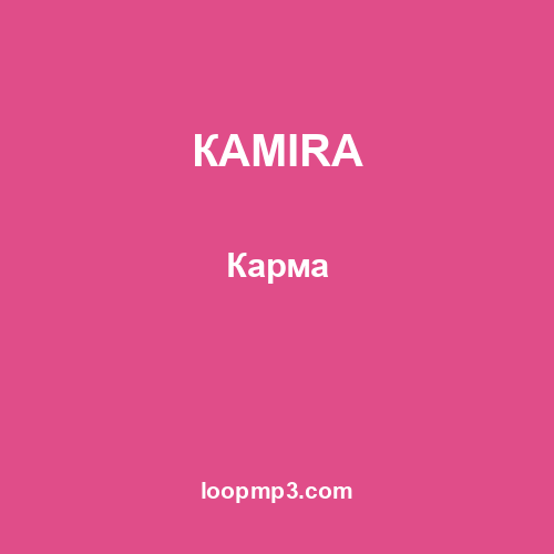 КАМІRA - Карма