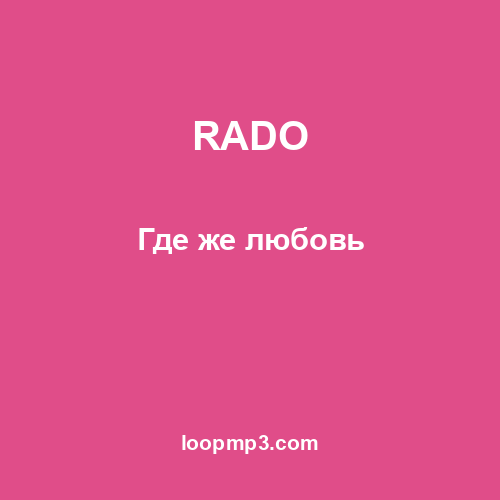 RADO - Где же любовь