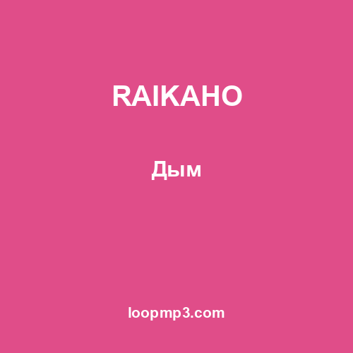 RAIKAHO - Дым