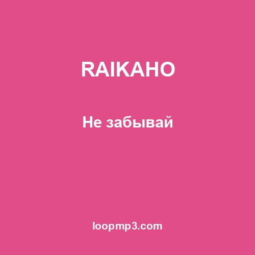 RAIKAHO - Не забывай