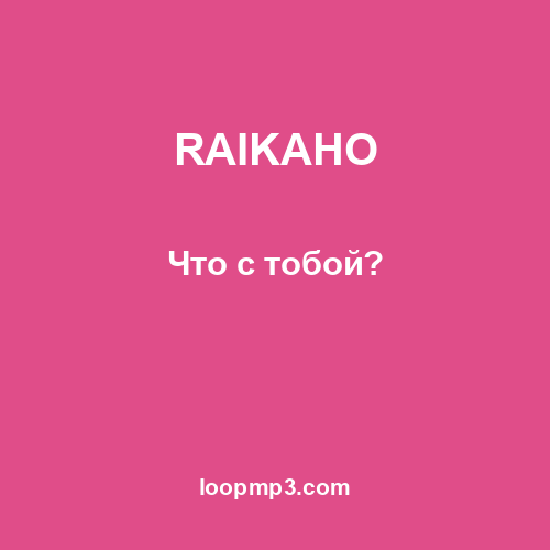 RAIKAHO - Что с тобой?