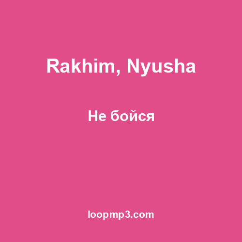 Rakhim, Nyusha - Не бойся