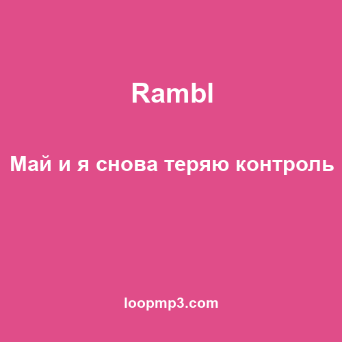 Rambl - Май и я снова теряю контроль
