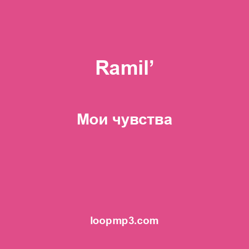 Ramil’ - Мои чувства