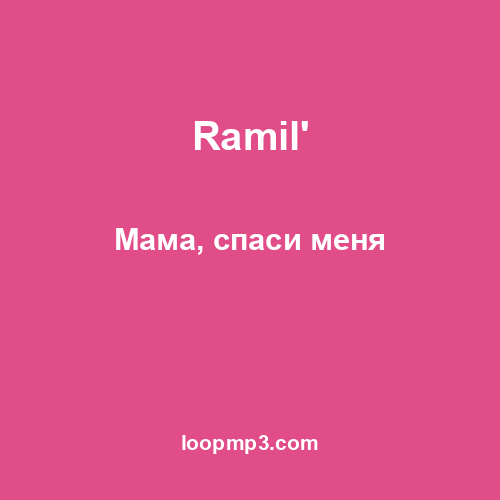 Ramil' - Мама, спаси меня
