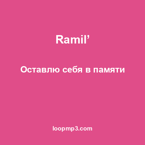 Ramil’ - Оставлю себя в памяти