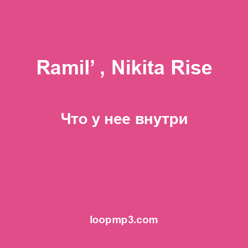 Ramil’ , Nikita Rise - Что у нее внутри