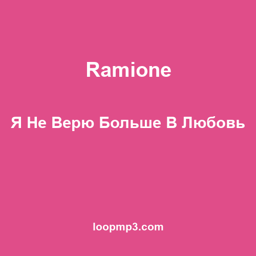 Ramione - Я Не Верю Больше В Любовь
