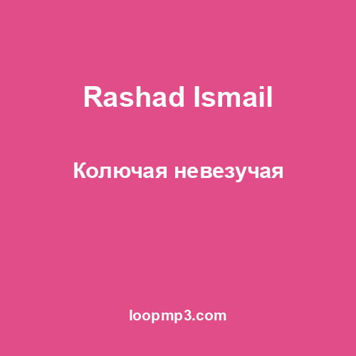 Rashad Ismail - Колючая невезучая