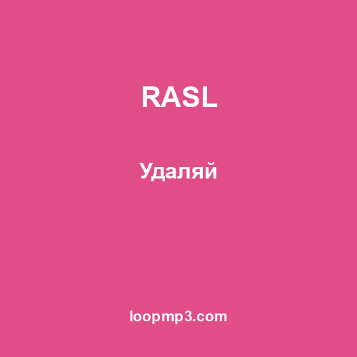RASL - Удаляй