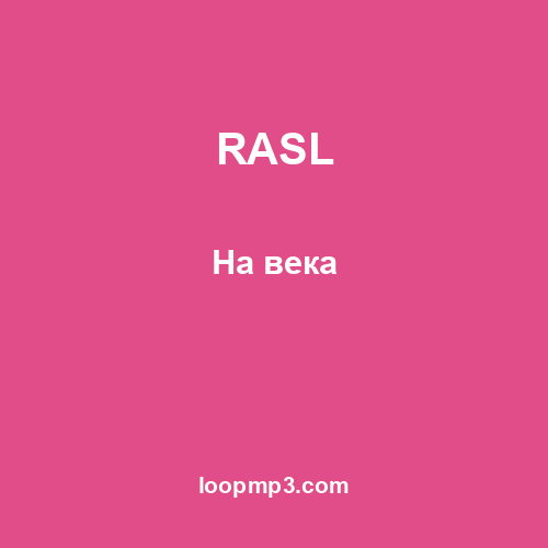 RASL - На века