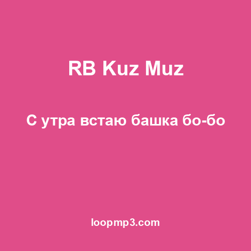 RB Kuz Muz - С утра встаю башка бо-бо