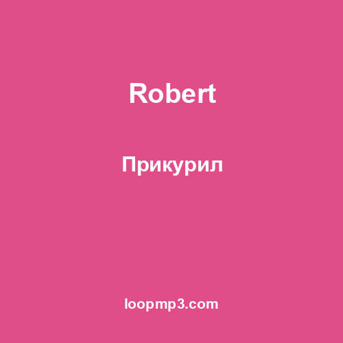 Robert - Прикурил