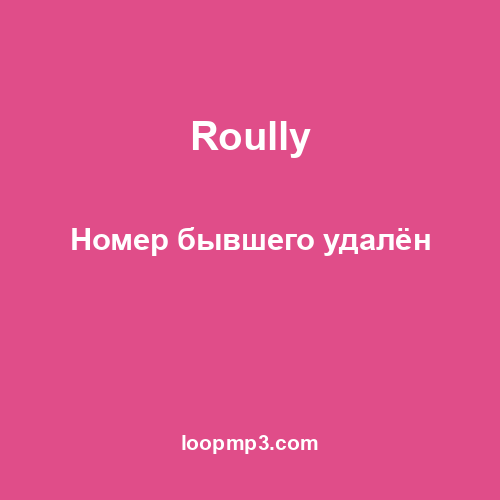 Roully - Номер бывшего удалён