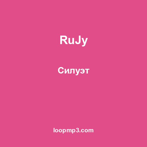 RuJy - Силуэт