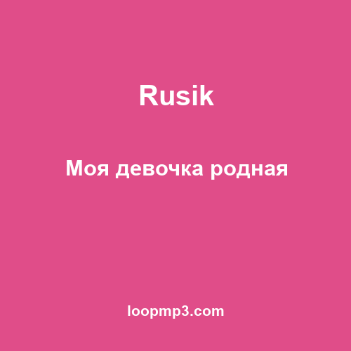 Rusik - Моя девочка родная