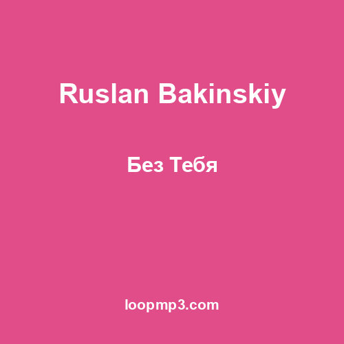 Ruslan Bakinskiy - Без Тебя