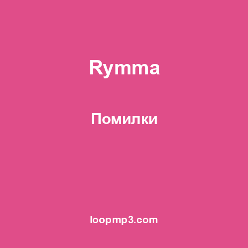 Rymma - Помилки