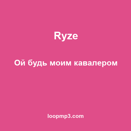 Ryze - Ой будь моим кавалером