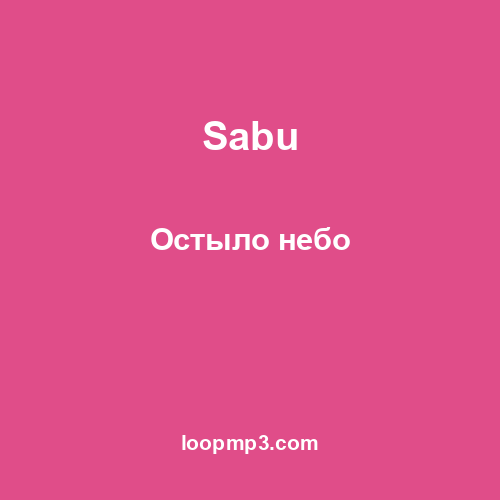 Sabu - Остыло небо