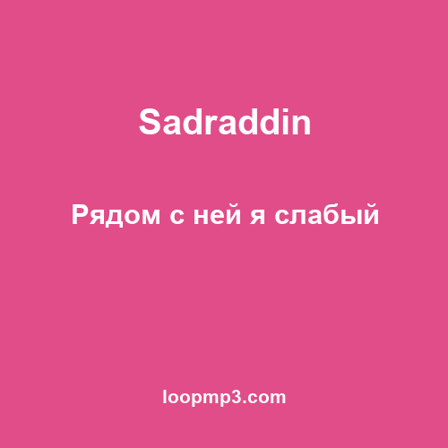 Sadraddin - Рядом с ней я слабый