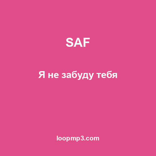 SAF - Я не забуду тебя