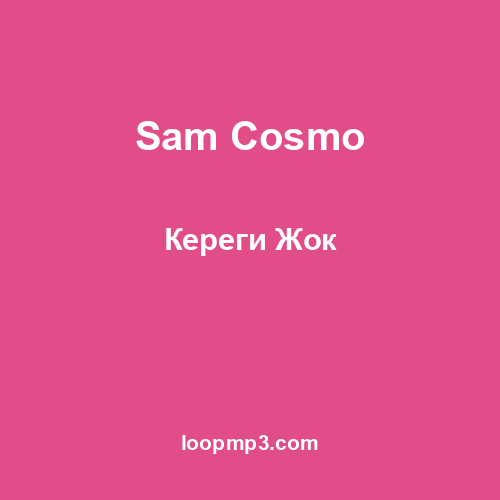 Sam Cosmo - Кереги Жок