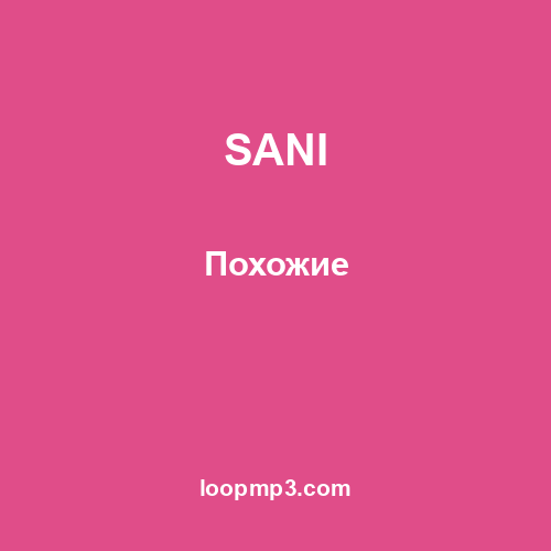 SANI - Похожие