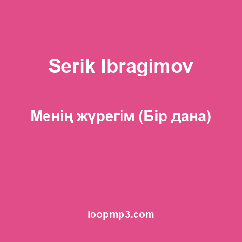 Serik Ibragimov - Менің жүрегім (Бір дана)