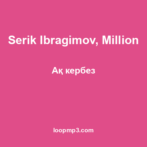 Serik Ibragimov, Million - Ақ кербез