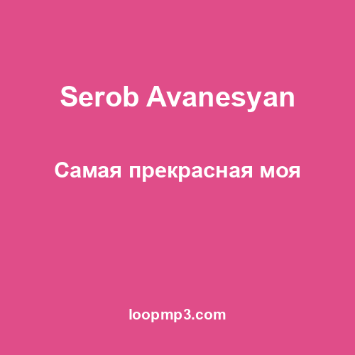 Serob Avanesyan - Самая прекрасная моя