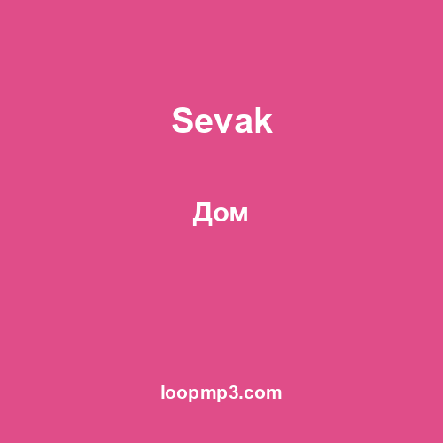 Sevak - Дом