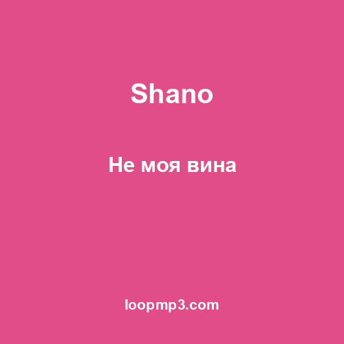 Shano - Не моя вина