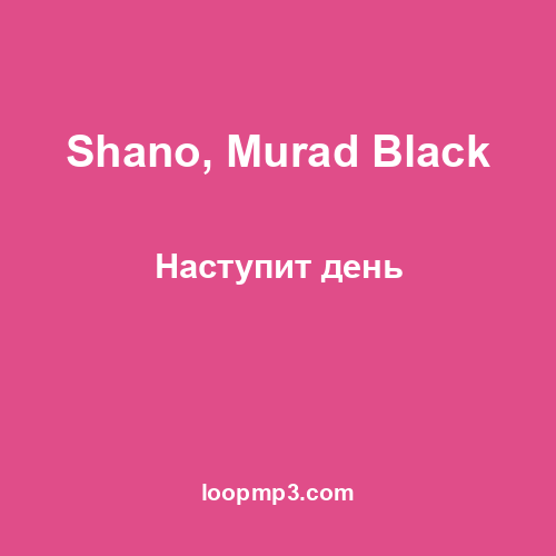 Shano, Murad Black - Наступит день
