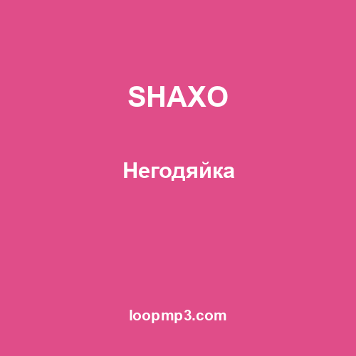 SHAXO - Негодяйка
