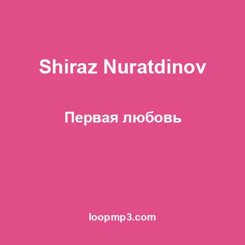 Shiraz Nuratdinov - Первая любовь