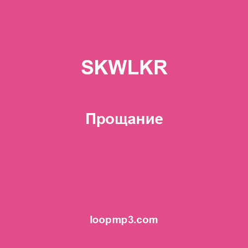 SKWLKR - Прощание